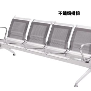 《CHAIR EMPIRE》四人座不鏽鋼公共排椅 RC014