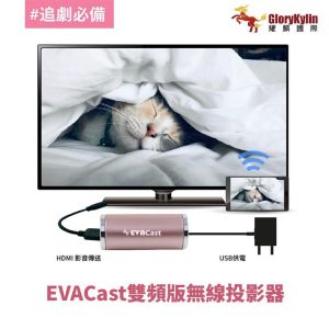 GKI耀麟國際 EVACast 手機無線投影 玫瑰金(AirPlay iPhone無線投影)